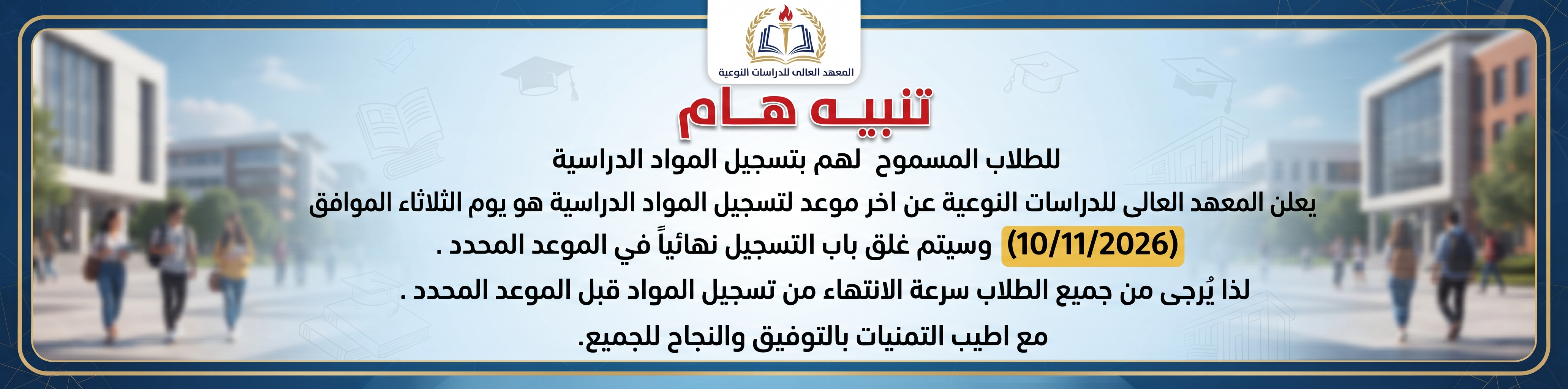 يعلن المعهد العالى للدراسات النوعية عن اخر موعد لتسجيل المواد الدراسية هو يوم الثلاثاء الموافق (10/11/2026) وسيتم غلق باب التسجيل نهائياً