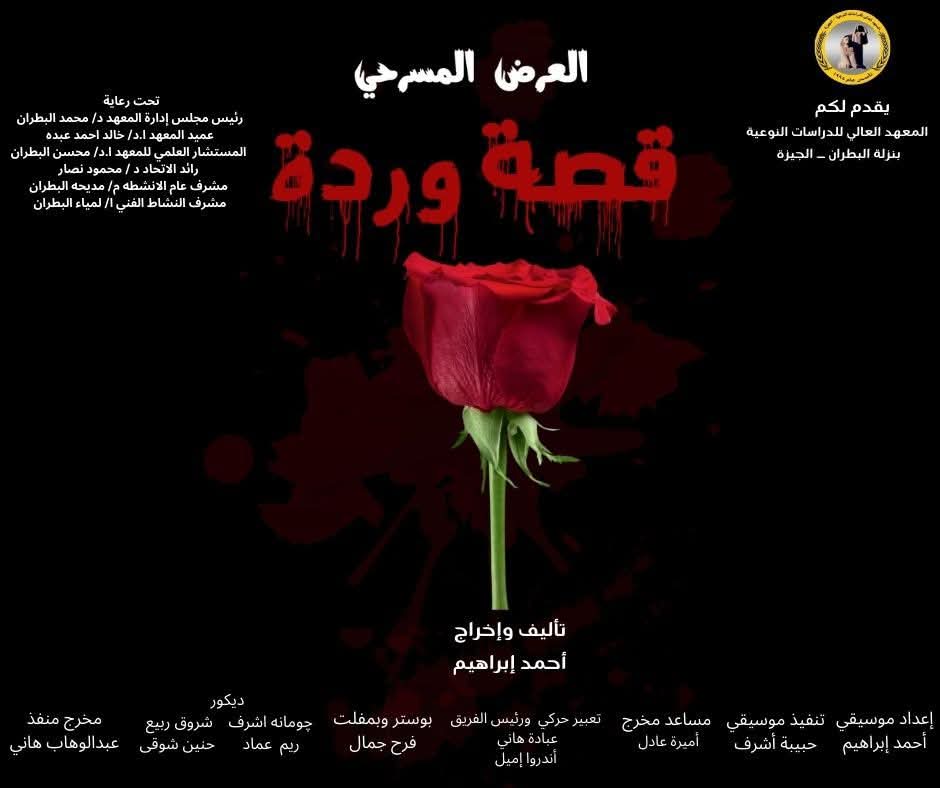 العرض المسرحي قصة وردة