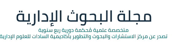 برنامج إدارة الأعمال بالمعهد العالي للدراسات النوعية: مساهمة جديدة في البيئة البحثية وقطاع الأعمال
